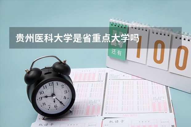贵州医科大学是省重点大学吗