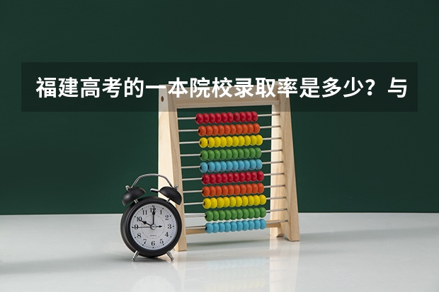福建高考的一本院校录取率是多少？与往年相比怎么样？