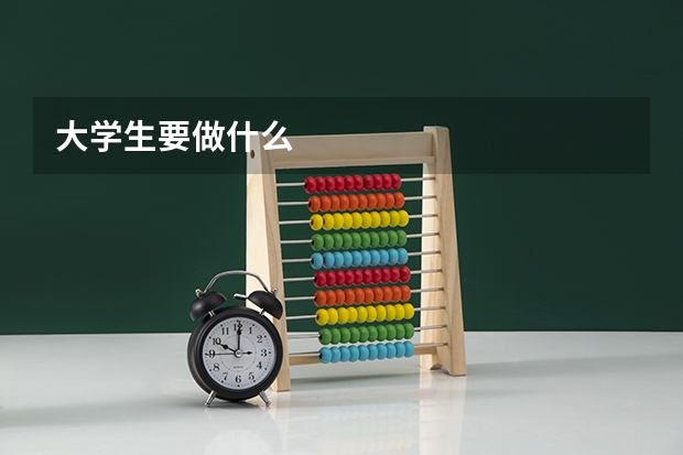 大学生要做什么