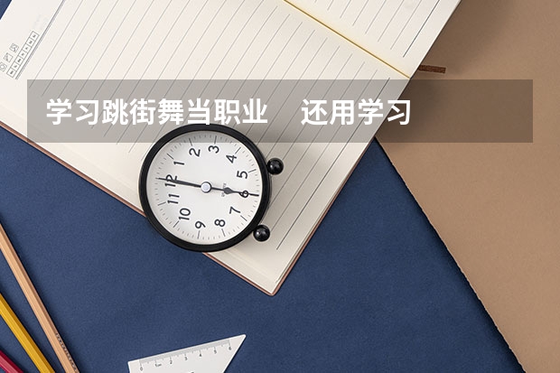 学习跳街舞当职业 还用学习吗?