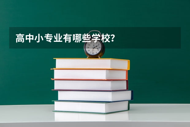 高中小专业有哪些学校？