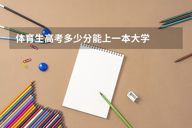 体育生高考多少分能上一本大学