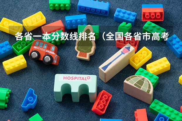 各省一本分数线排名（全国各省市高考录取分数线汇总）