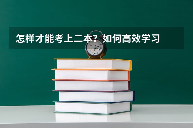 怎样才能考上二本？如何高效学习
