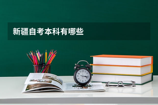 新疆自考本科有哪些