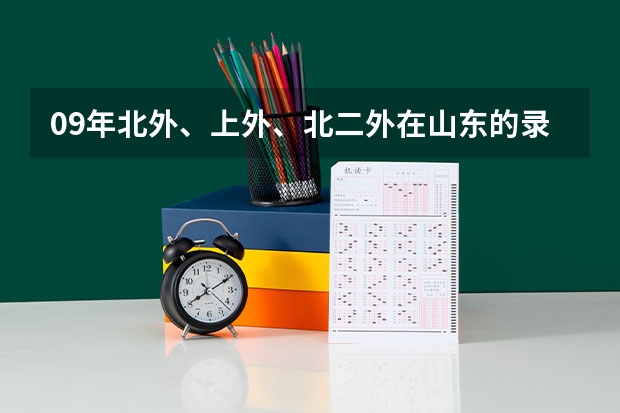 09年北外、上外、北二外在山东的录取分数线（上海外国语大学录取分数线）