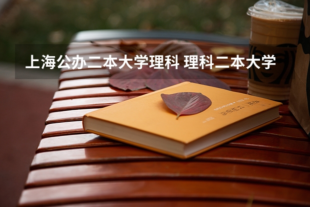 上海公办二本大学理科 理科二本大学排名及分数线