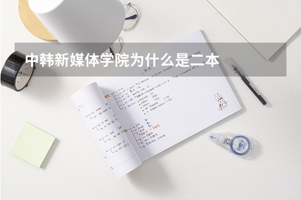 中韩新媒体学院为什么是二本