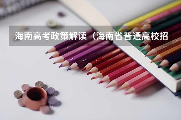海南高考政策解读（海南省普通高校招生本科批招生院校填报志愿有关问题的公告）