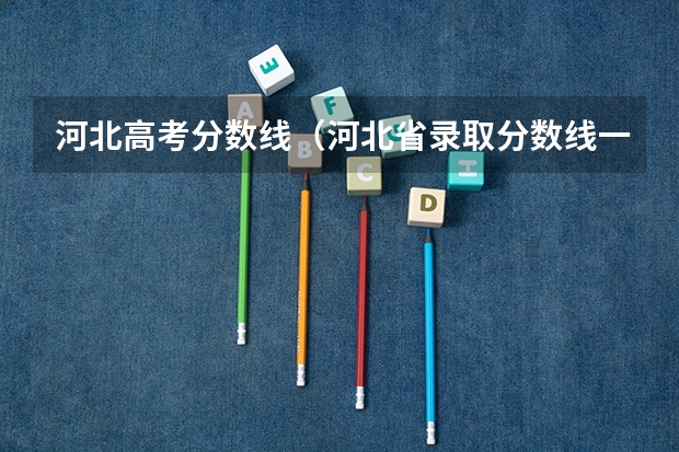 河北高考分数线（河北省录取分数线一览表）