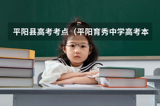 平阳县高考考点（平阳育秀中学高考本科录取率）