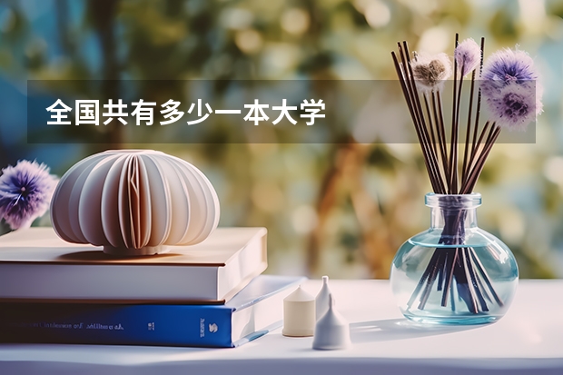全国共有多少一本大学