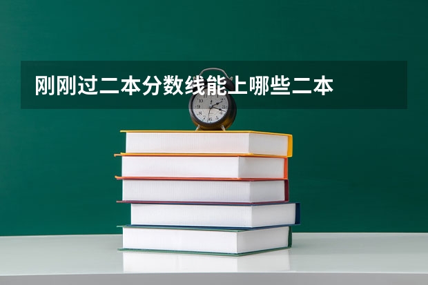 刚刚过二本分数线能上哪些二本