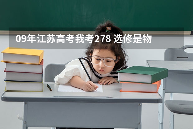09年江苏高考我考278 选修是物理c，生物B 能上什么三本和专科