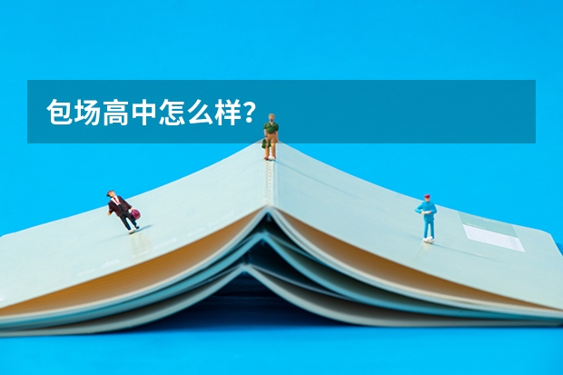 包场高中怎么样？