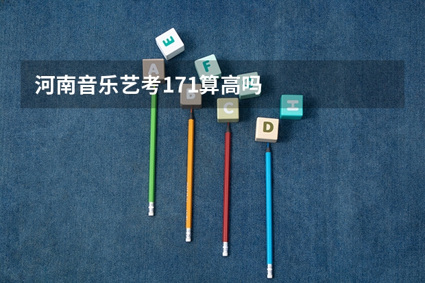 河南音乐艺考171算高吗