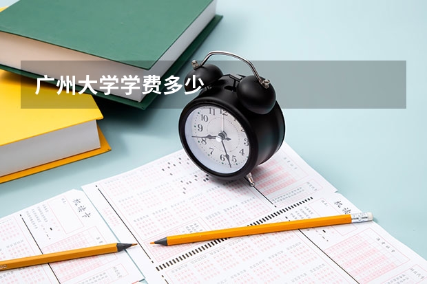 广州大学学费多少