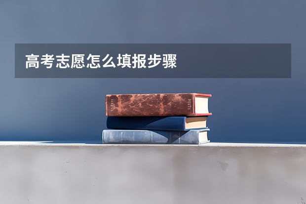 高考志愿怎么填报步骤