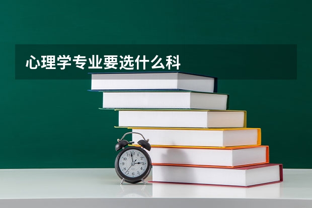 心理学专业要选什么科