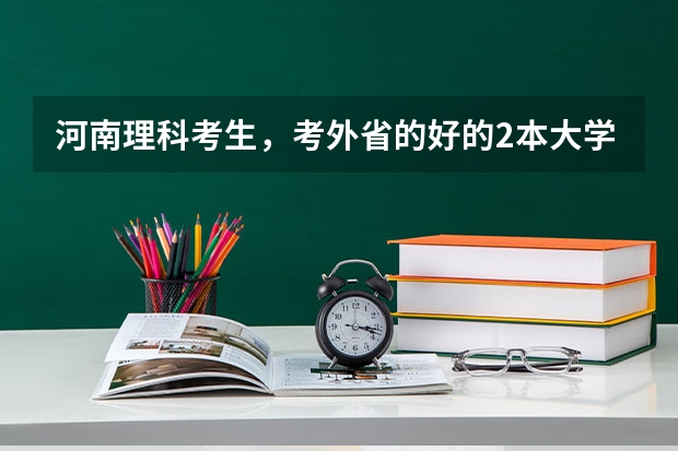 河南理科考生，考外省的好的2本大学，至少要多少分。有此经历的说说。