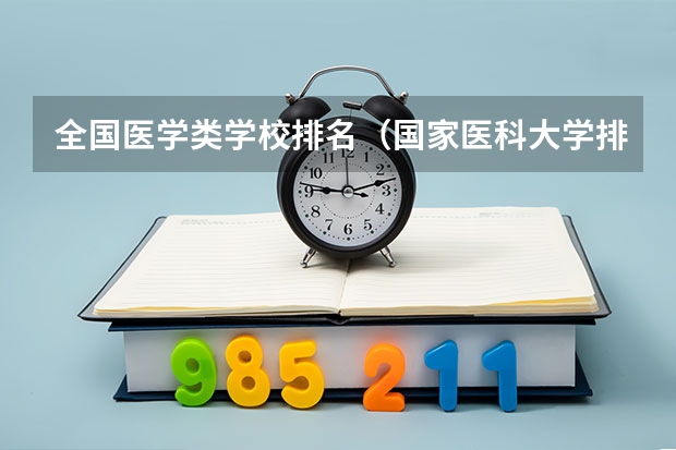 全国医学类学校排名（国家医科大学排名榜）