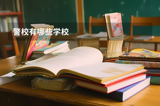警校有哪些学校