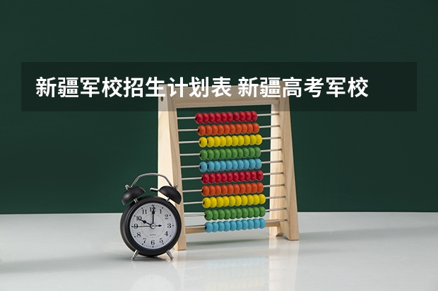 新疆军校招生计划表 新疆高考军校