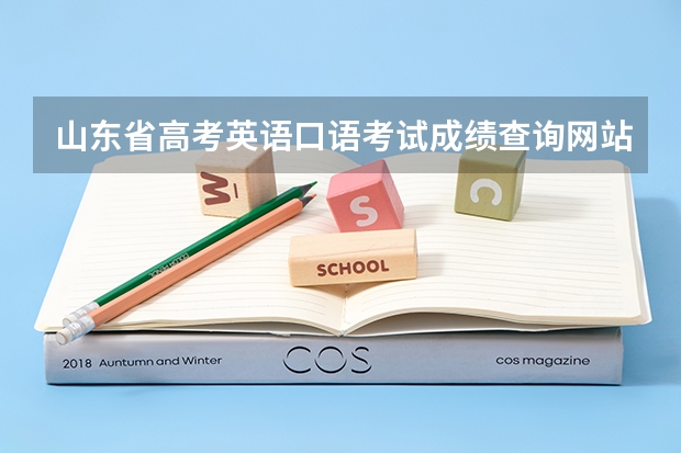 山东省高考英语口语考试成绩查询网站是什么
