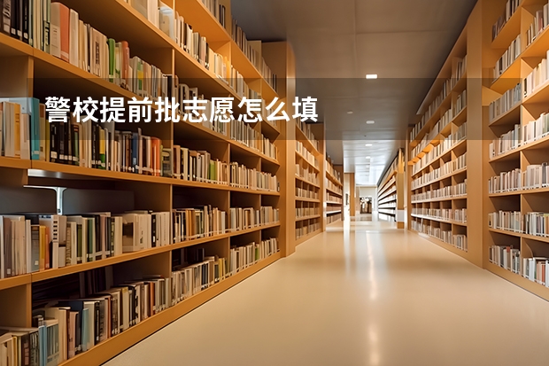 警校提前批志愿怎么填