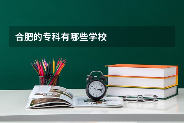 合肥的专科有哪些学校