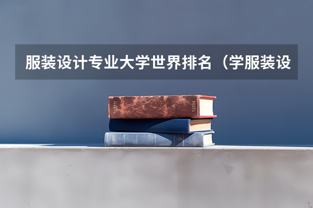 服装设计专业大学世界排名（学服装设计学校排名）
