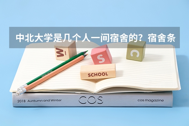 中北大学是几个人一间宿舍的？宿舍条件怎么样？