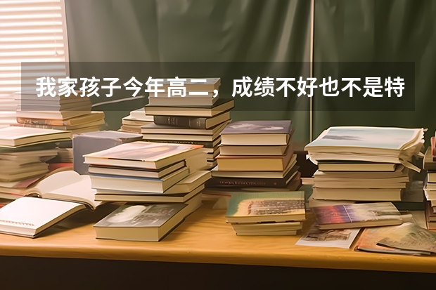 我家孩子今年高二，成绩不好也不是特别差，但是夏考又冲不了本科，有什么其他途径可以考本吗？