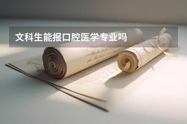 文科生能报口腔医学专业吗