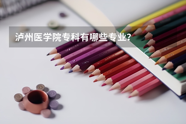 泸州医学院专科有哪些专业？