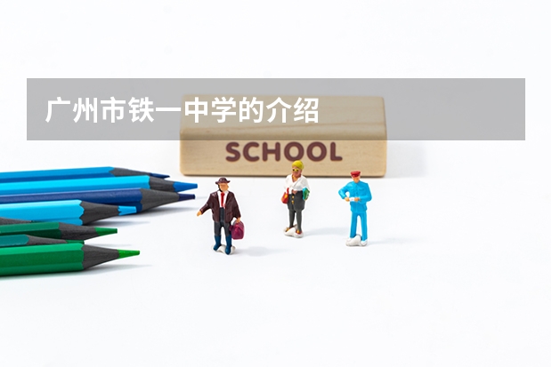 广州市铁一中学的介绍