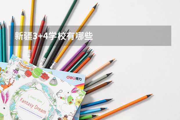 新疆3+4学校有哪些