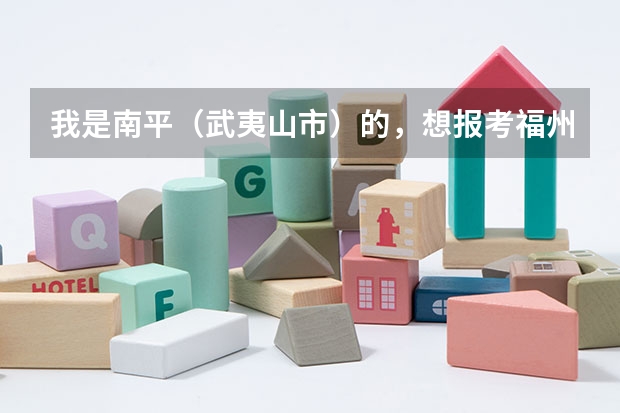 我是南平（武夷山市）的，想报考福州一中。具体的考试科目是什么以及分数线是多少？