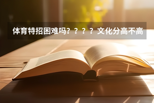 体育特招困难吗????文化分高不高