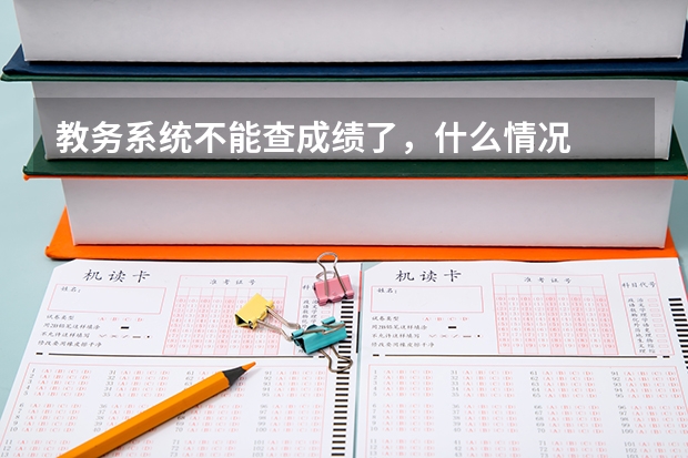 教务系统不能查成绩了，什么情况