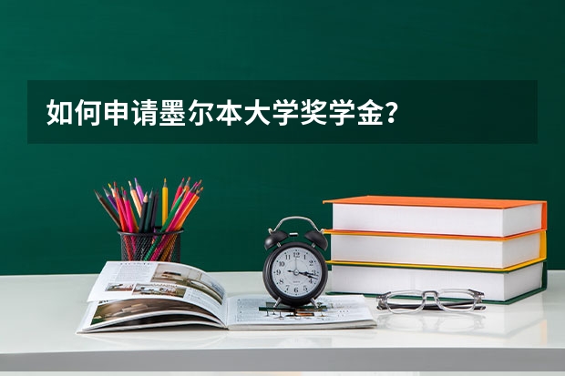如何申请墨尔本大学奖学金？