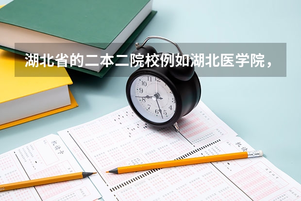 湖北省的二本二院校例如湖北医学院，孝感学院，咸宁学院，黄冈师范学院襄樊学院，湖北警官学院………哪个