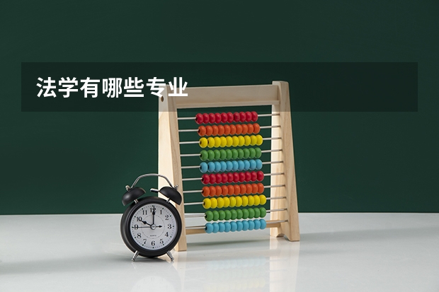 法学有哪些专业