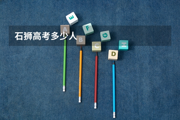 石狮高考多少人