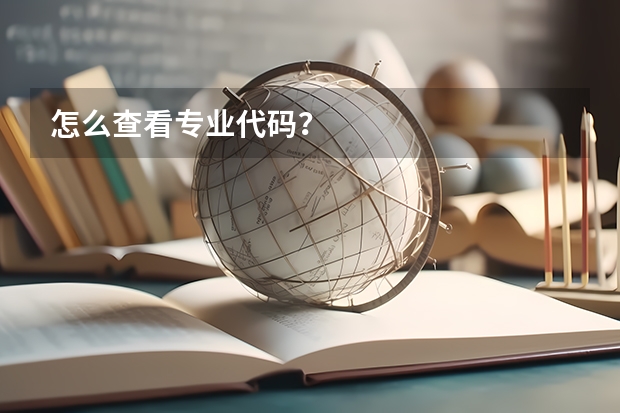 怎么查看专业代码？