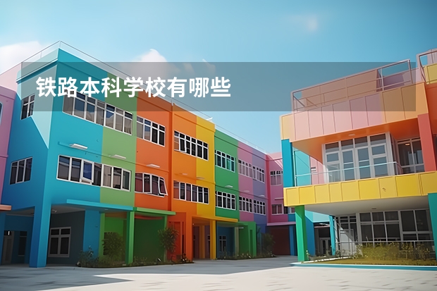 铁路本科学校有哪些