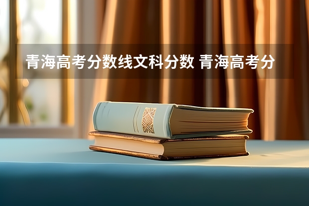 青海高考分数线文科分数 青海高考分数线