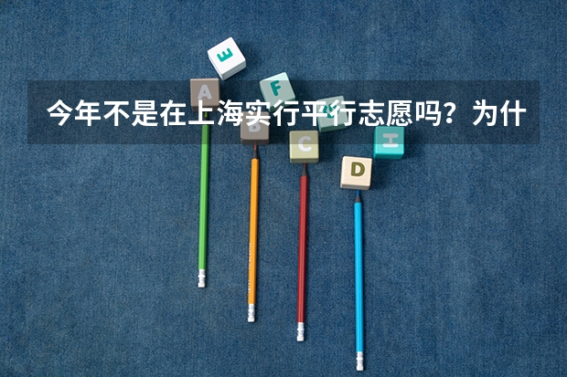 今年不是在上海实行平行志愿吗？为什么有些学校的招生计划中有这样所谓[第一志愿]的说法？