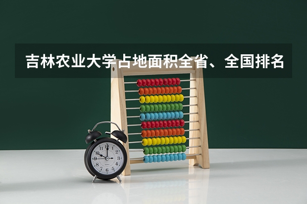 吉林农业大学占地面积全省、全国排名（河南省二本院校排名榜公办）