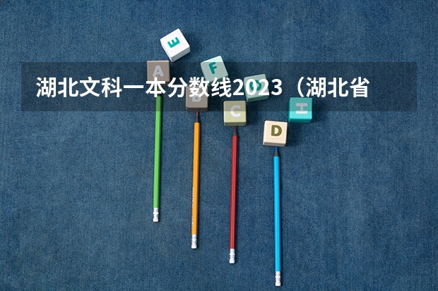 湖北文科一本分数线2023（湖北省高考2023年一本分数线）